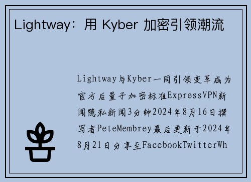 Lightway：用 Kyber 加密引领潮流 