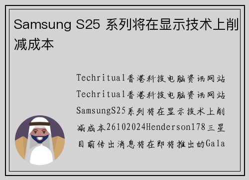 Samsung S25 系列将在显示技术上削减成本