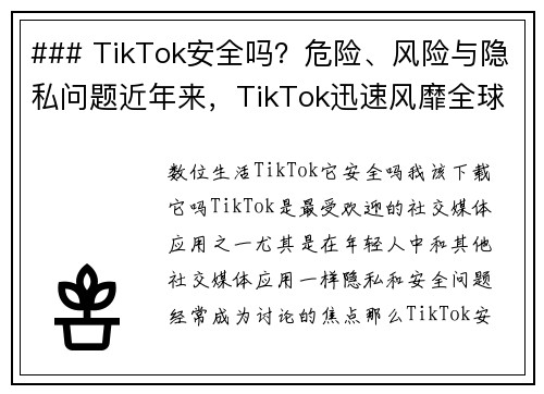 ### TikTok安全吗？危险、风险与隐私问题近年来，TikTok迅速风靡全球，然而在这款热门