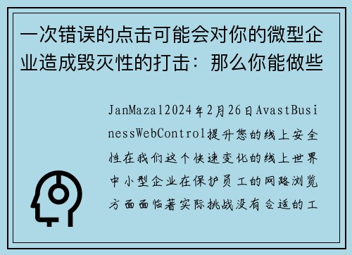 一次错误的点击可能会对你的微型企业造成毁灭性的打击：那么你能做些什么呢？