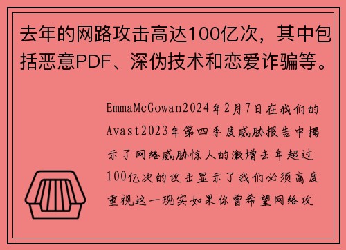 去年的网路攻击高达100亿次，其中包括恶意PDF、深伪技术和恋爱诈骗等。