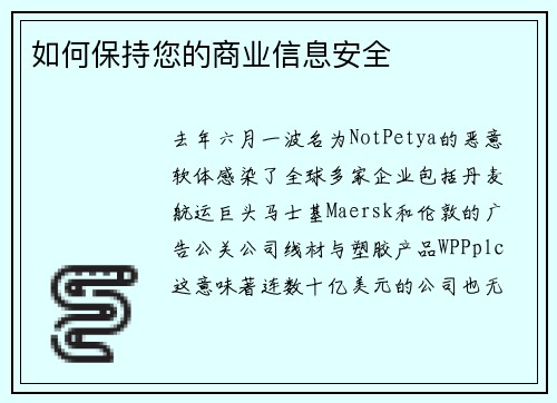 如何保持您的商业信息安全 