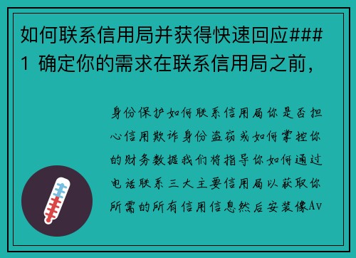 如何联系信用局并获得快速回应### 1 确定你的需求在联系信用局之前，先明确你的需求，比如查