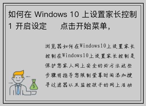 如何在 Windows 10 上设置家长控制1 开启设定     点击开始菜单，