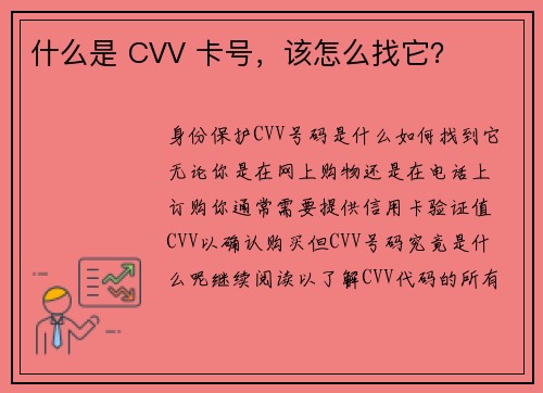 什么是 CVV 卡号，该怎么找它？