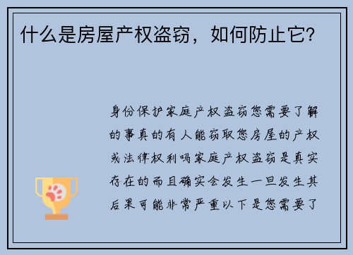 什么是房屋产权盗窃，如何防止它？