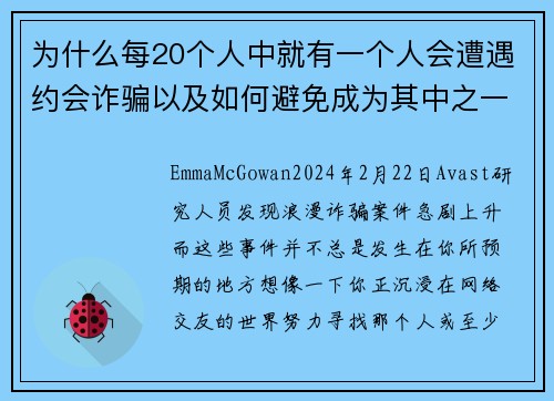 为什么每20个人中就有一个人会遭遇约会诈骗以及如何避免成为其中之一