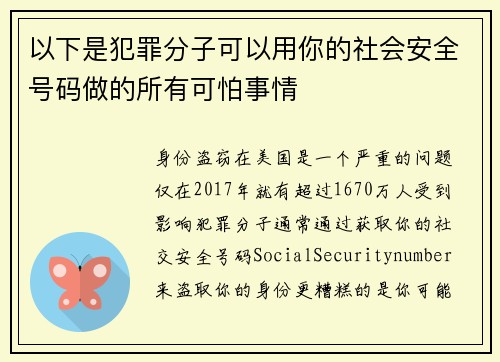 以下是犯罪分子可以用你的社会安全号码做的所有可怕事情 