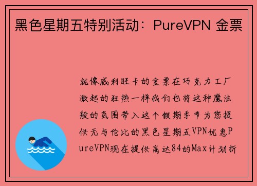 黑色星期五特别活动：PureVPN 金票 