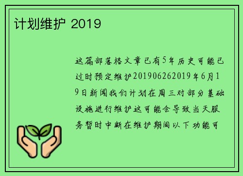 计划维护 2019