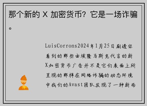 那个新的 X 加密货币？它是一场诈骗。