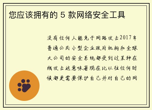 您应该拥有的 5 款网络安全工具 