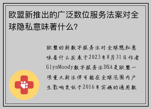 欧盟新推出的广泛数位服务法案对全球隐私意味著什么？