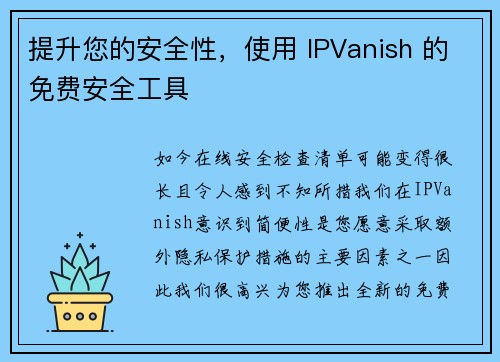 提升您的安全性，使用 IPVanish 的免费安全工具